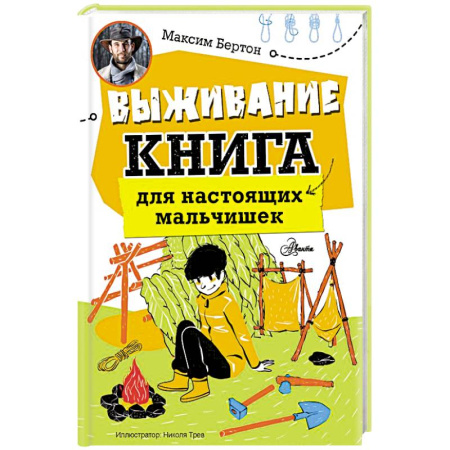 Полезные советы мальчикам, книга Выживание: книга для настоящих мальчишек купить по низкой цене