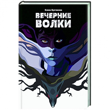Мистика, ужасы, книга Вечерние волки купить по низкой цене