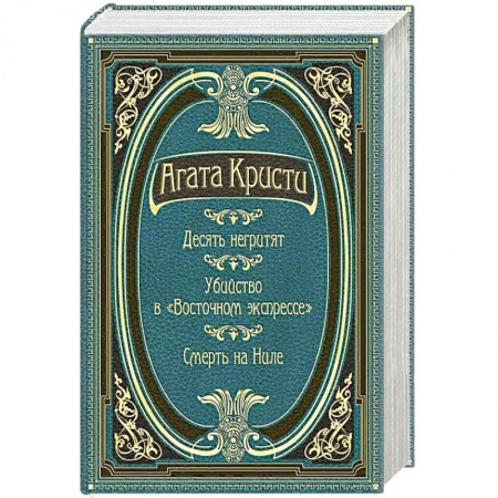 Зарубежный детектив, книга Десять негритят. Убийство в 'Восточном экспрессе'. Смерть на Ниле купить по низкой цене