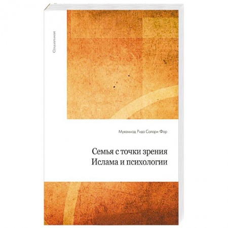 Книги, книга Семья с точки зрения Ислама и психологии купить по низкой цене