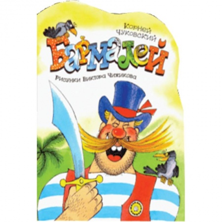 Русская поэзия для детей, книга Жили-были книжки. Бармалей купить по низкой цене