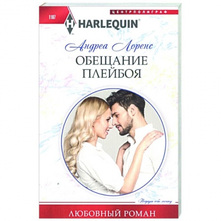 Зарубежный любовный роман, книга Обещание плейбоя купить по низкой цене