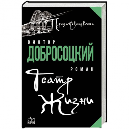 Русская современная проза, книга Театр Жизни купить по низкой цене