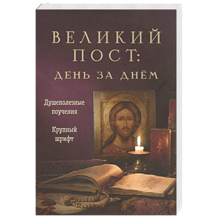 Проповеди, поучения, беседы, письма, книга Великий пост. День за днем. Душеполезные поучения. Крупный шрифт (с Помянником) купить по низкой цене