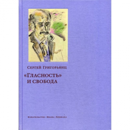 Дневники. Письма. Записки, книга 'Гласность' и свобода купить по низкой цене