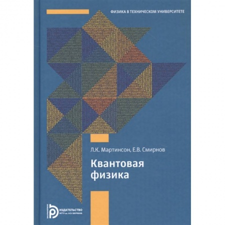 Физика. Астрономия, книга Квантовая физика купить по низкой цене