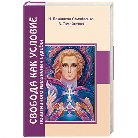 Другие духовные практики, книга Свобода как условие позитивного изменения судьбы купить по низкой цене