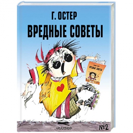 Книги для дошкольников (4-6 лет), книга Вредные советы № 2 купить по низкой цене