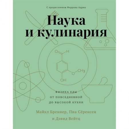 Общие вопросы по кулинарии, книга Наука и кулинария.Физика еды. От повседневной до высокой кухни купить по низкой цене
