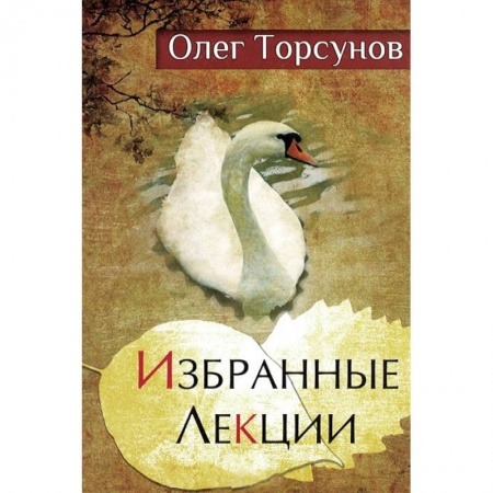 Аюрведа, книга Избранные лекции доктора Торсунова купить по низкой цене