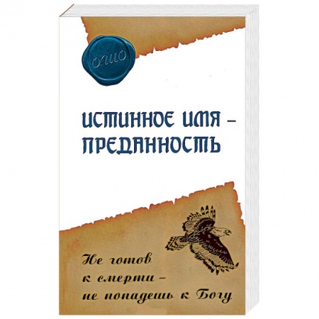Книги, книга Истинное имя – преданность. Не готов к смерти – не попадешь к Богу купить по низкой цене