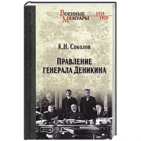 Мемуары, биографии исторических личностей, книга Правление генерала Деникина купить по низкой цене
