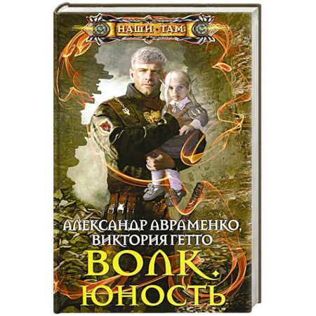 Книги, книга Волк. Юность купить по низкой цене