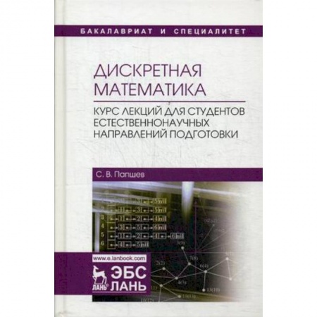 Математика, книга Дискретная математика. Курс лекций для студентов естественнонаучных направлений подготовки: Учебное пособие купить по низкой цене