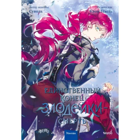 Комиксы. Манга, книга Единственный конец злодейки - смерть. Том 4 купить по низкой цене