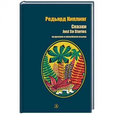 Учебники, самоучители, пособия, книга Редьярд Киплинг. Сказки. Книга на русском и английском языках купить по низкой цене