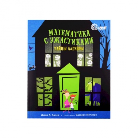 Познавательная литература, книга Математика с ужастиками.Тайны алгебры купить по низкой цене