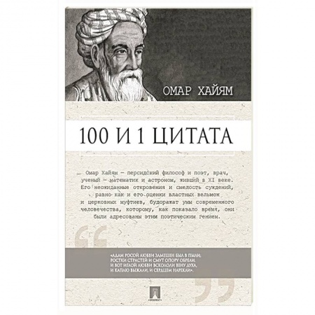 Афоризмы, юмор, сатира, книга 100 и 1 цитата. Омар Хайям купить по низкой цене