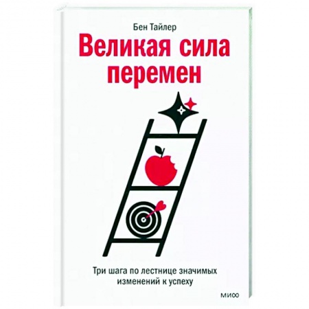 Практическая психология, книга Великая сила перемен. Три шага по лестнице значимых изменений к успеху купить по низкой цене
