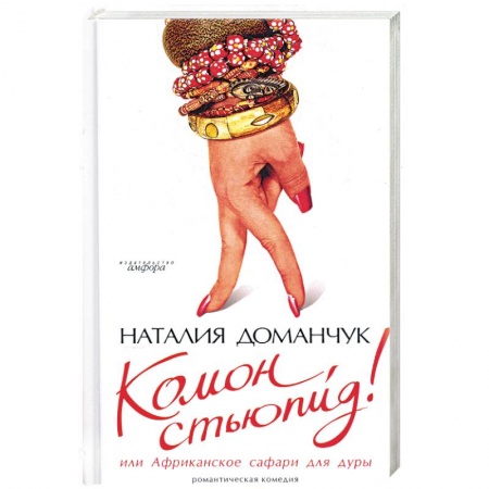 Книги, книга Комон, стьюпид! Или Африканское сафари для дуры купить по низкой цене