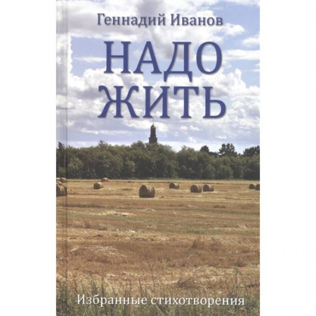 Русская поэзия, книга Надо жить. Избранные стихотворения купить по низкой цене