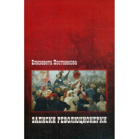 Дневники. Письма. Записки, книга Записки революционерки купить по низкой цене