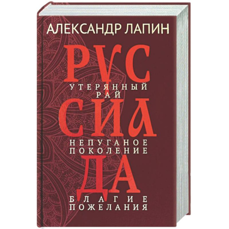 Русская современная проза, книга Руссиада. Утерянный рай. Непуганое поколение. Благие пожелания купить по низкой цене
