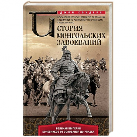 Общие работы по всемирной истории, книга История монгольских завоеваний. Великая империя кочевников от основания до упадка купить по низкой цене