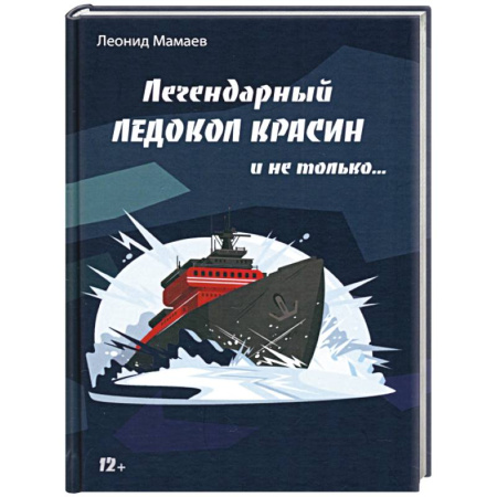 История вооруженных сил России, книга Легендарный Ледокол Красин и не только… купить по низкой цене