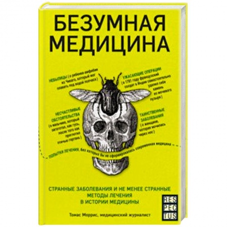 История медицины, книга Безумная медицина. Странные заболевания и не менее странные методы лечения в истории медицины купить по низкой цене