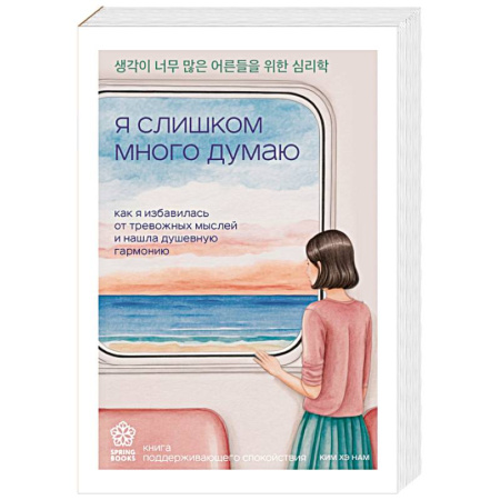 Депрессия. Стресс, книга Я слишком много думаю. Как я избавилась от тревожных мыслей и нашла душевную гармонию купить по низкой цене