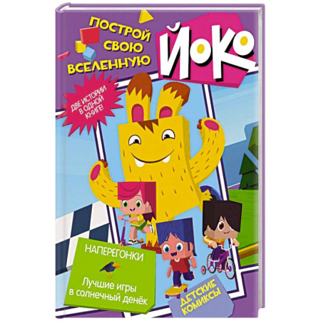 Кроссворды, головоломки, комиксы, книга Наперегонки. Лучшие игры в солнечный денек купить по низкой цене