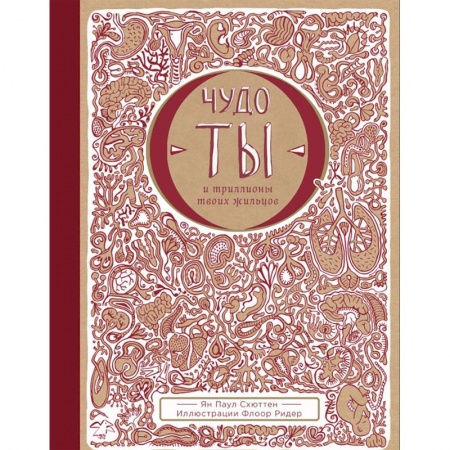 Все обо всем. Универсальные энциклопедии, книга Чудо-ты и триллионы твоих жильцов купить по низкой цене