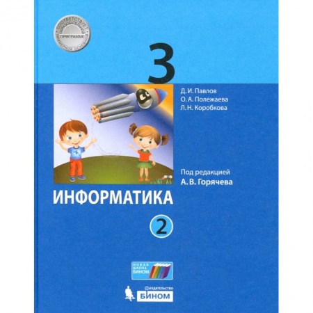 Информатика, книга Информатика 3кл Учебник ч2 ФП купить по низкой цене