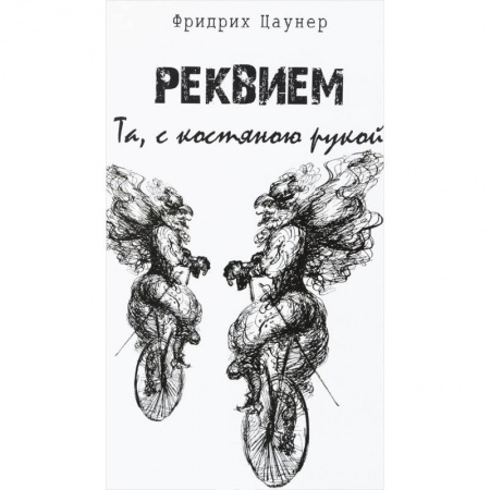 Зарубежная поэзия, книга Реквием. Та,с костяною рукой купить по низкой цене