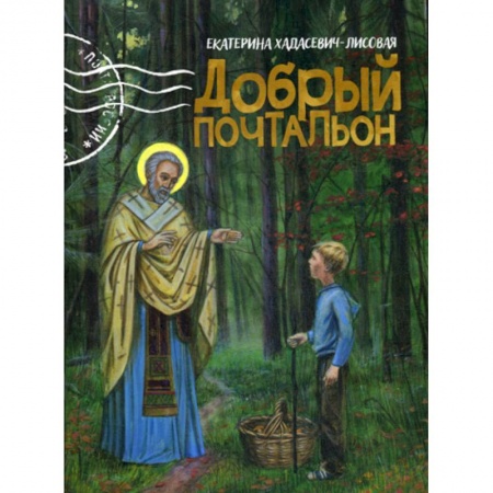 Религиозная литература для детей, книга Добрый почтальон купить по низкой цене