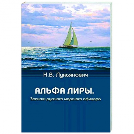 Эссе, письма, очерки, книга Альфа Лиры. Записки русского морского офицера купить по низкой цене