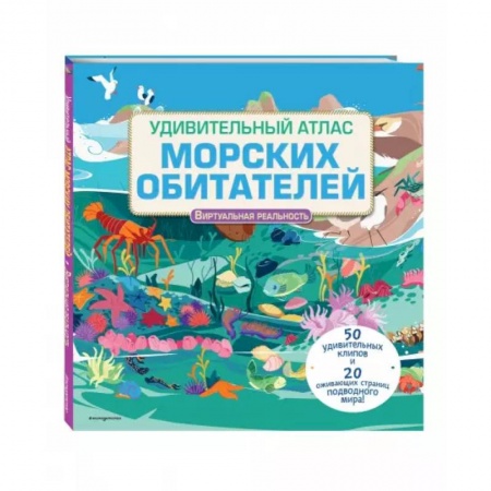 Животный и растительный мир, книга Удивительный атлас морских обитателей. Виртуальная реальность купить по низкой цене