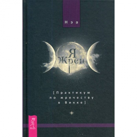 Магия и колдовство, книга Я жрец. Практикум по жречеству в Викке купить по низкой цене