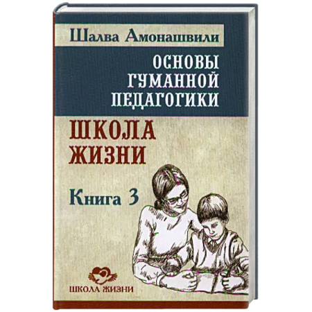 Общие работы по педагогике, книга Основы гуманной педагогики. Книга 3. Школа жизни купить по низкой цене