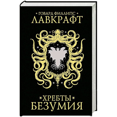 Зарубежное фэнтези, книга Хребты безумия купить по низкой цене