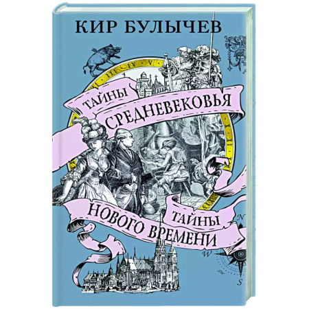 Общие работы по истории средних веков, книга Тайны Средневековья. Тайны Нового времени купить по низкой цене