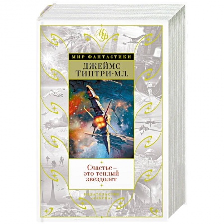 Классическая зарубежная фантастика, книга Счастье - это теплый звездолет купить по низкой цене