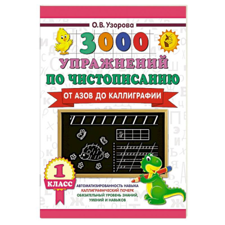 Письмо, мелкая моторика, книга 3000 упражнений по чистописанию. От азов до каллиграфии. 1 класс купить по низкой цене