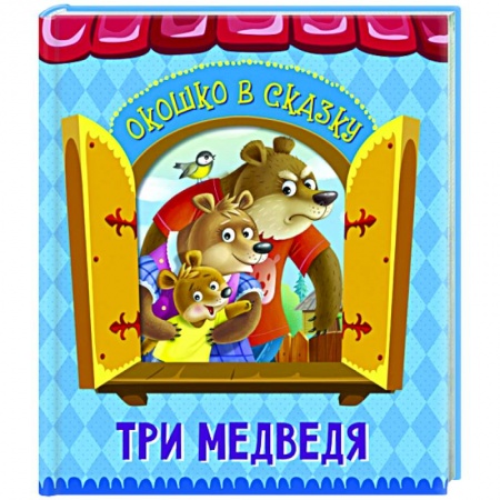 Русские народные сказки, книга Три медведя купить по низкой цене