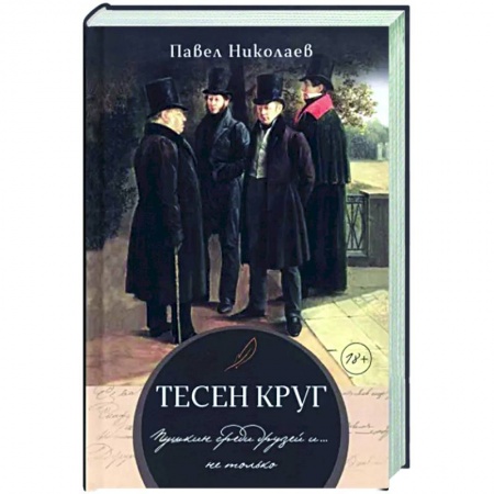 Мемуары, биографии деятелей культуры, искусства, книга Тесен круг. Пушкин среди друзей и … не только купить по низкой цене