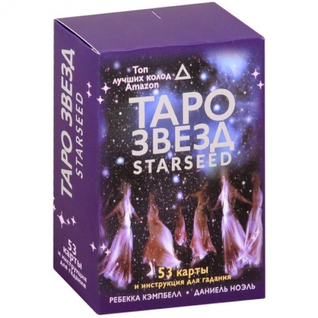 Гадание по картам Таро, книга Таро звезд. Starseed. 53 карты и инструкция для гадания купить по низкой цене