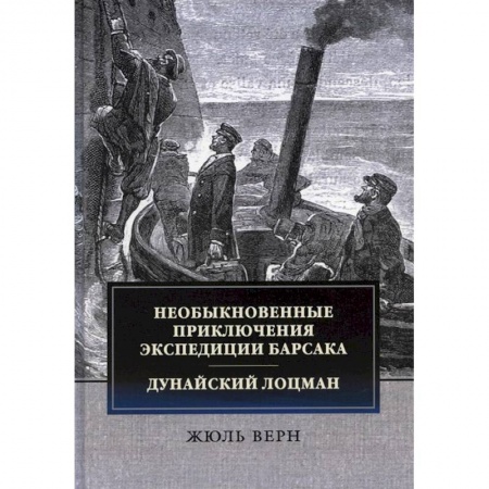 Зарубежная приключенческая литература, книга Необыкновенные приключения экспедиции Барсака. Дунайский лоцман купить по низкой цене