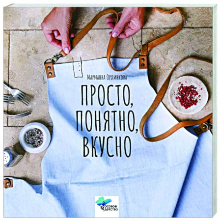Другие виды ремесел и рукоделия, книга Просто, понятно, вкусно. Кулинарная книга поварской школы «ГАМП» Центра лечебной педагогики «Особое детство» купить по низкой цене
