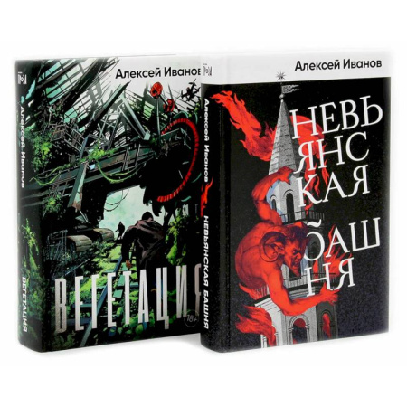 Боевая фантастика, книга Невьянская башня. Вегетация (комплект из 2-х книг) купить по низкой цене